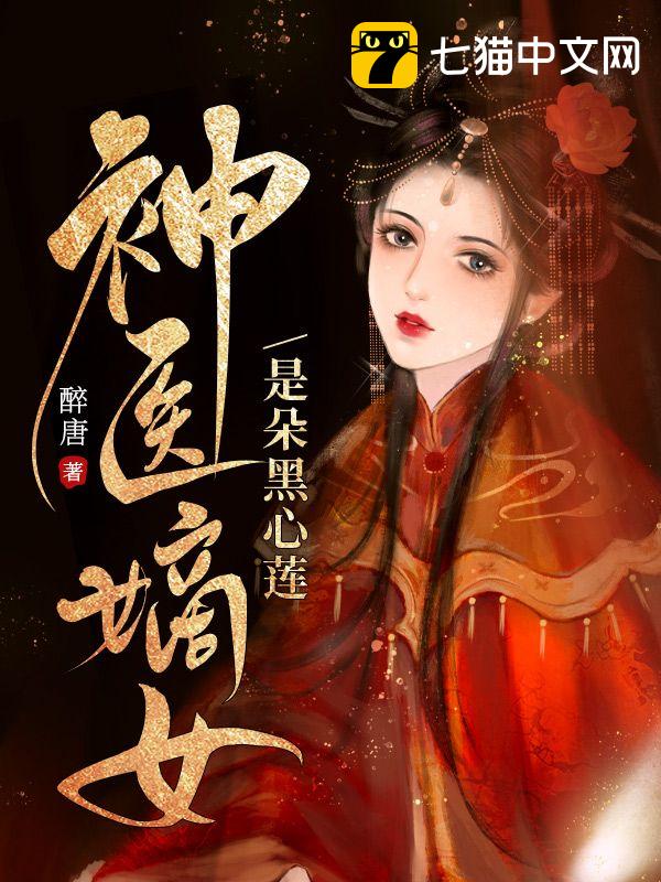 《神医嫡女是朵黑心莲》最新章节-免费小说-全文免费阅读-醉唐作品