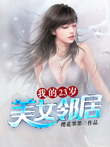 《我的23岁美女邻居》最新章节-免费小说-全文免费阅读-樱花墨墨 ...