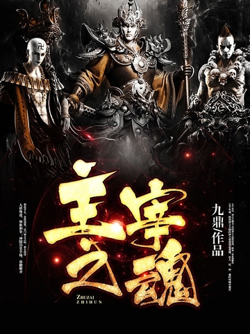 主宰之魂
