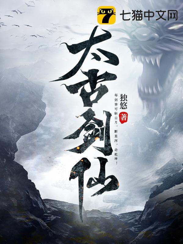 《太古剑仙》最新章节-免费小说-全文免费阅读-独悠作品-小说大全