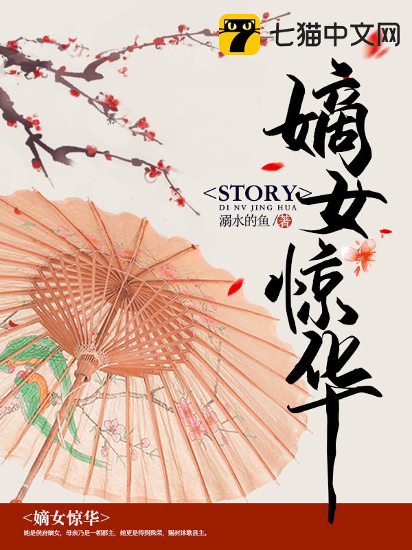 《嫡女驚華》最新章節-免費小說-全文免費閱讀-溺水的魚作品-小說大全